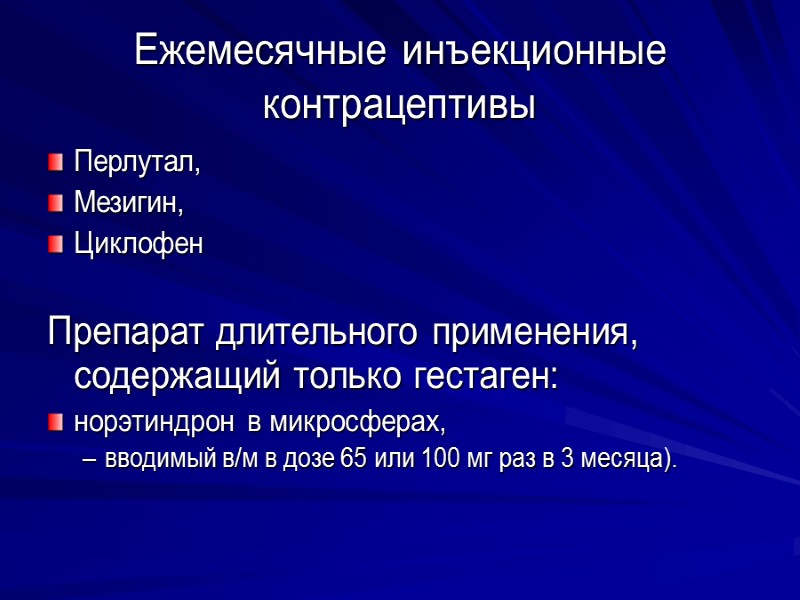 Ежемесячные инъекционные контрацептивы Перлутал,  Мезигин,  Циклофен  Препарат длительного применения, содержащий только